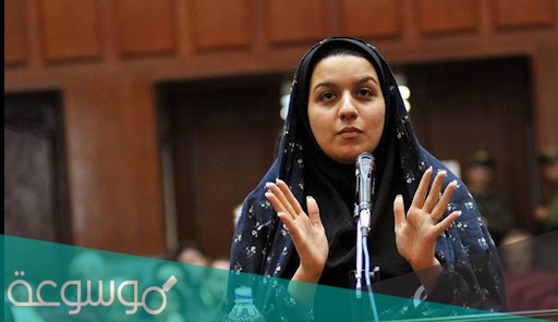 قصة ريحانة جباري الحقيقية