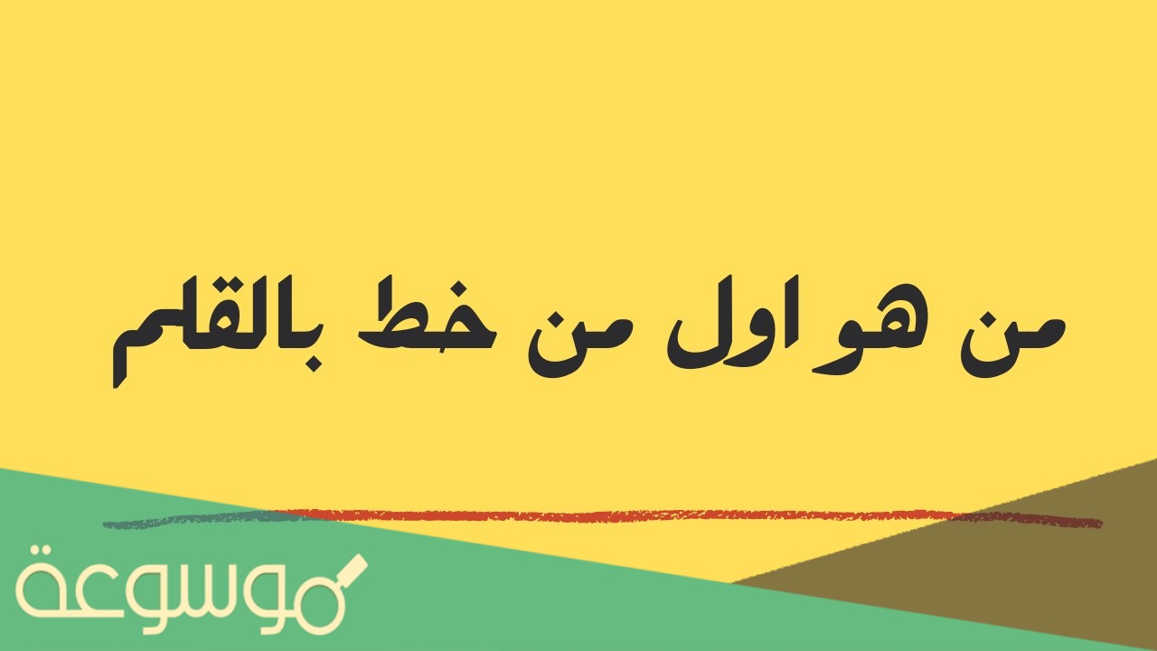 من هو اول من خط بالقلم من الانبياء