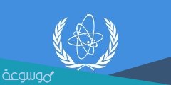 اين يقع مقر الوكالة الدولية للطاقة الذرية iaea