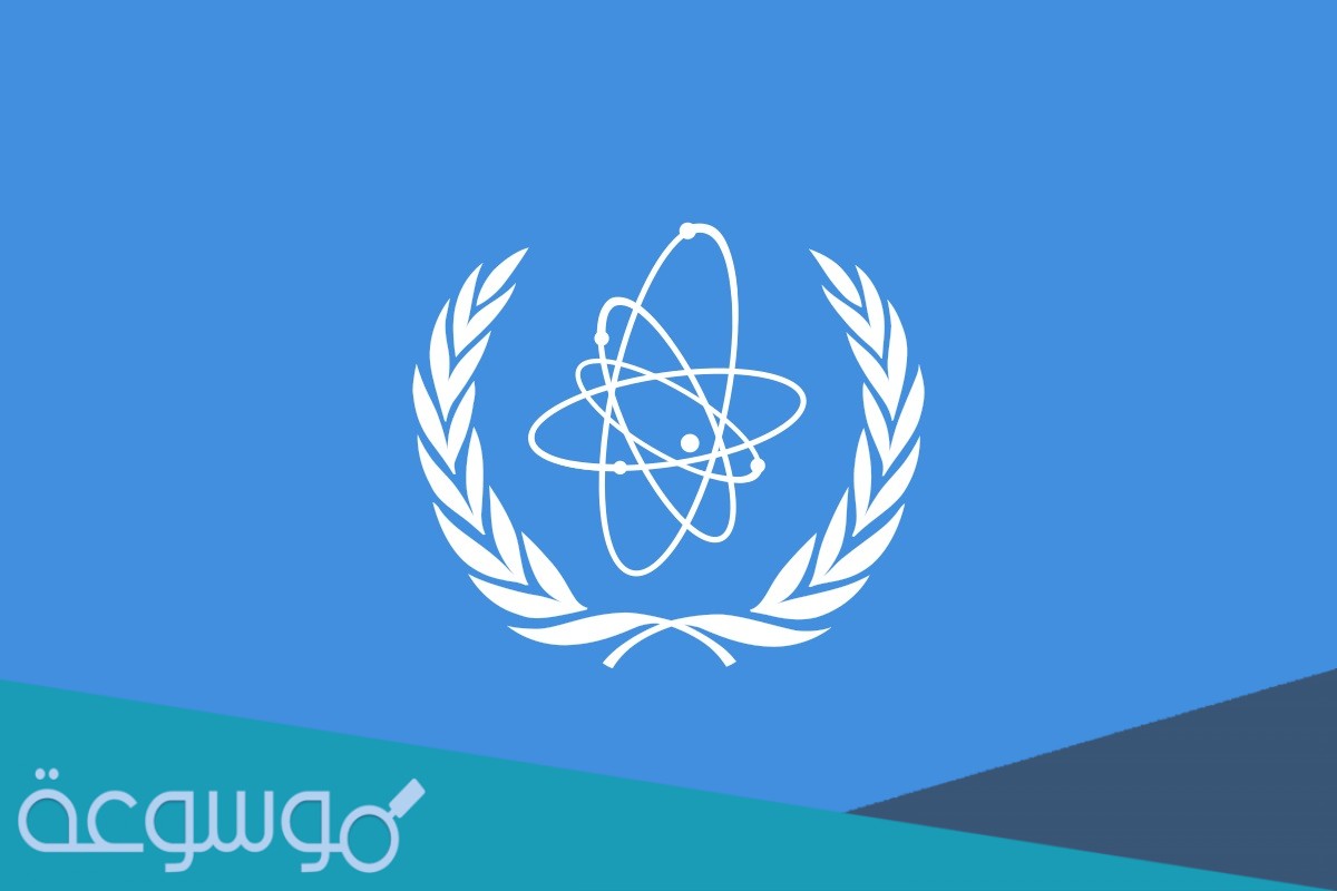 اين يقع مقر الوكالة الدولية للطاقة الذرية iaea