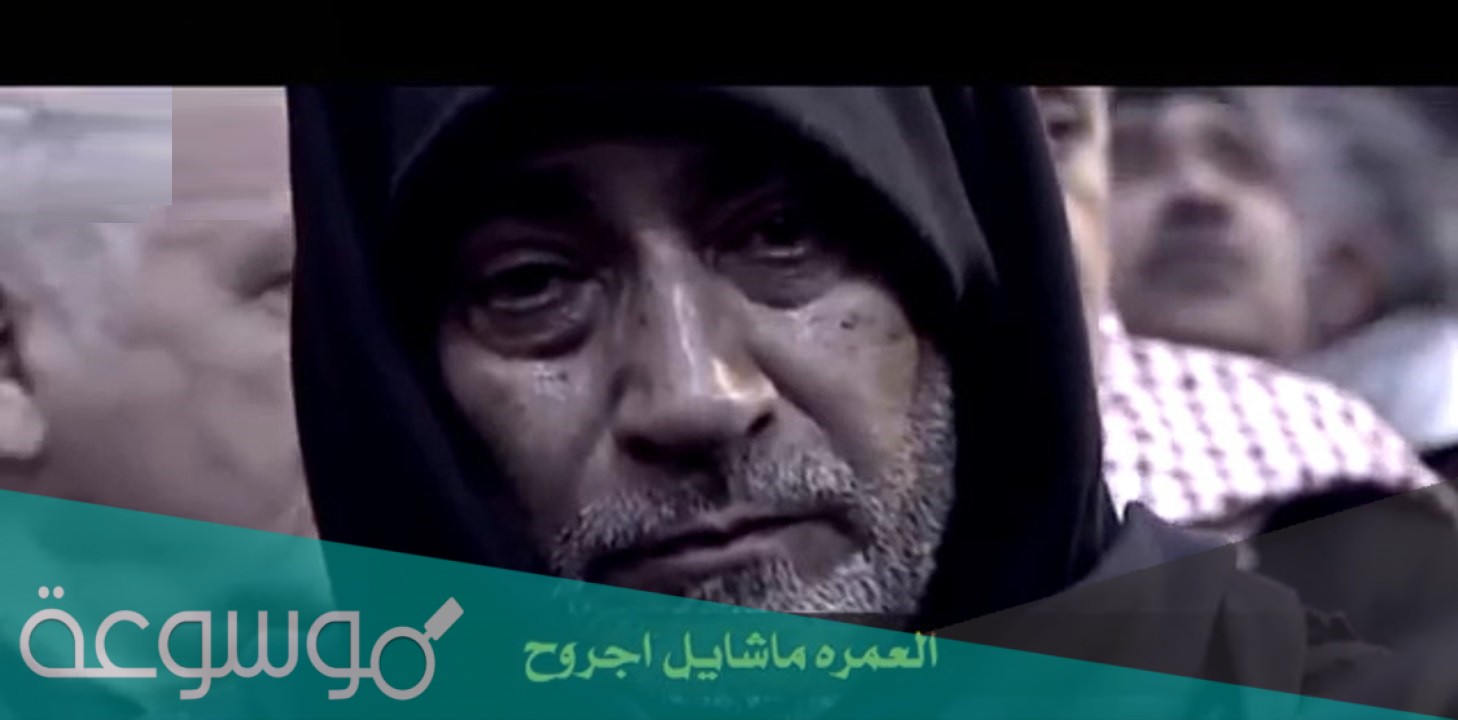 العمره ماشايل جروح مكتوبة