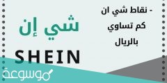 نقاط شي ان كم تساوي بالريال السعودي