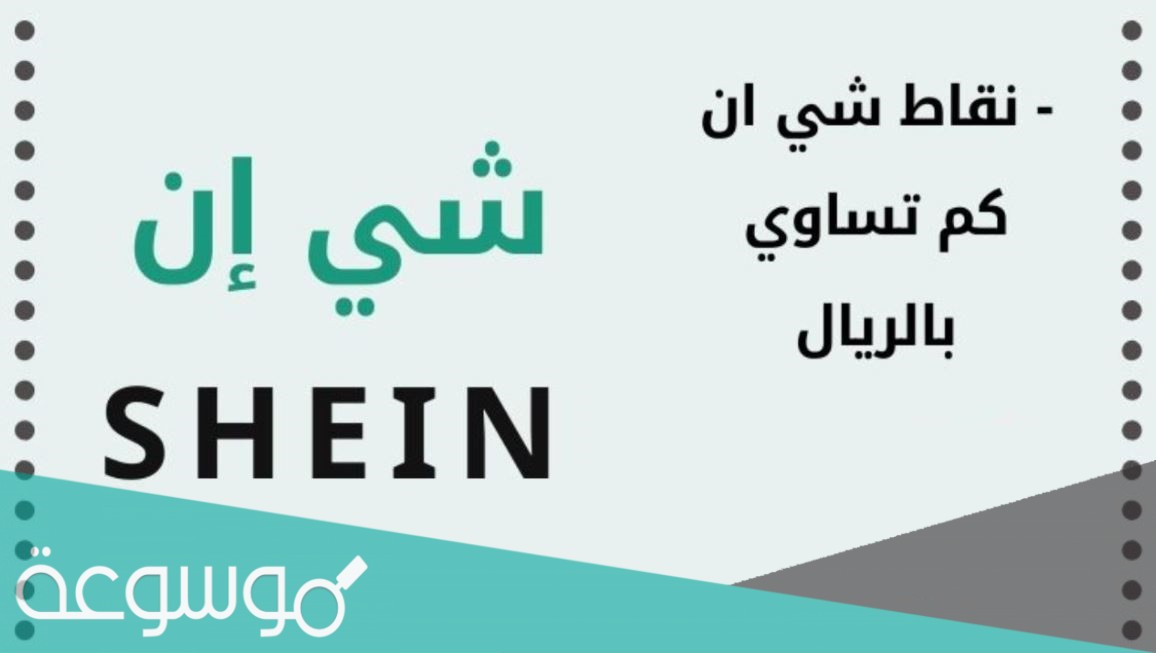 نقاط شي ان كم تساوي بالريال السعودي