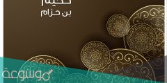 من هو حكيم بن حزام السيرة الذاتية
