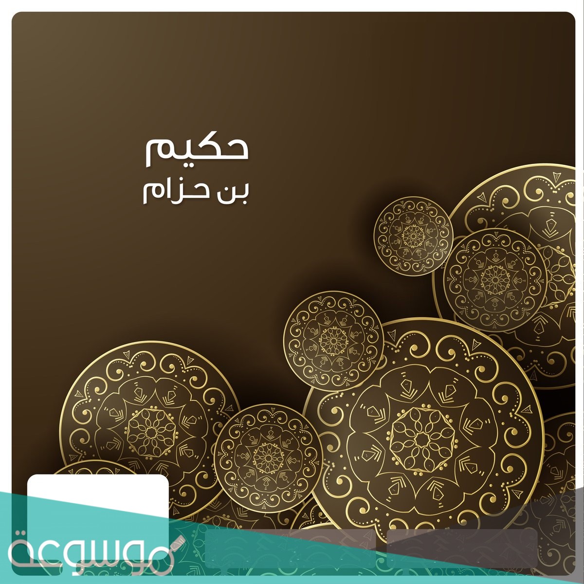 من هو حكيم بن حزام السيرة الذاتية