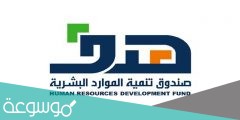 رابط التسجيل في صندوق تنمية الموارد البشرية والتنمية الاجتماعية 1443