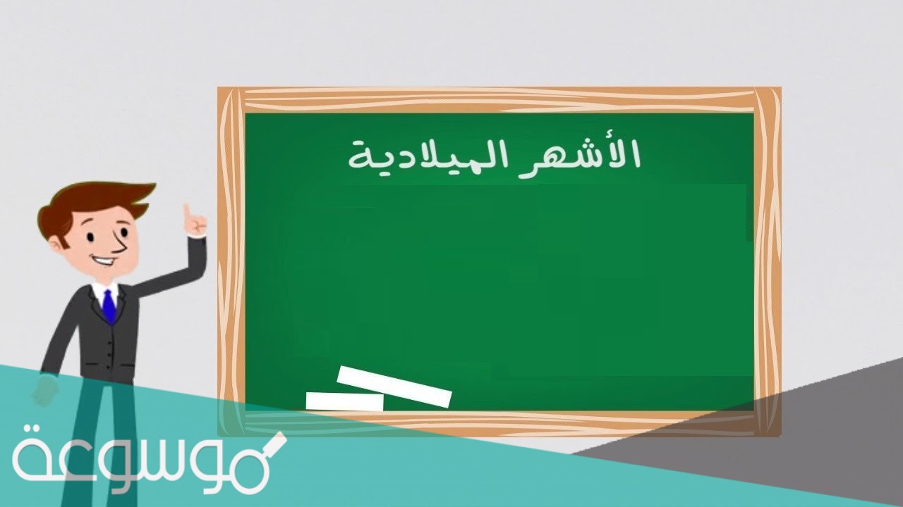 ما هو شهر شتنبر بالفرنسية