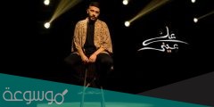 كلمات اغنيه علي عيني احمد كامل 2022