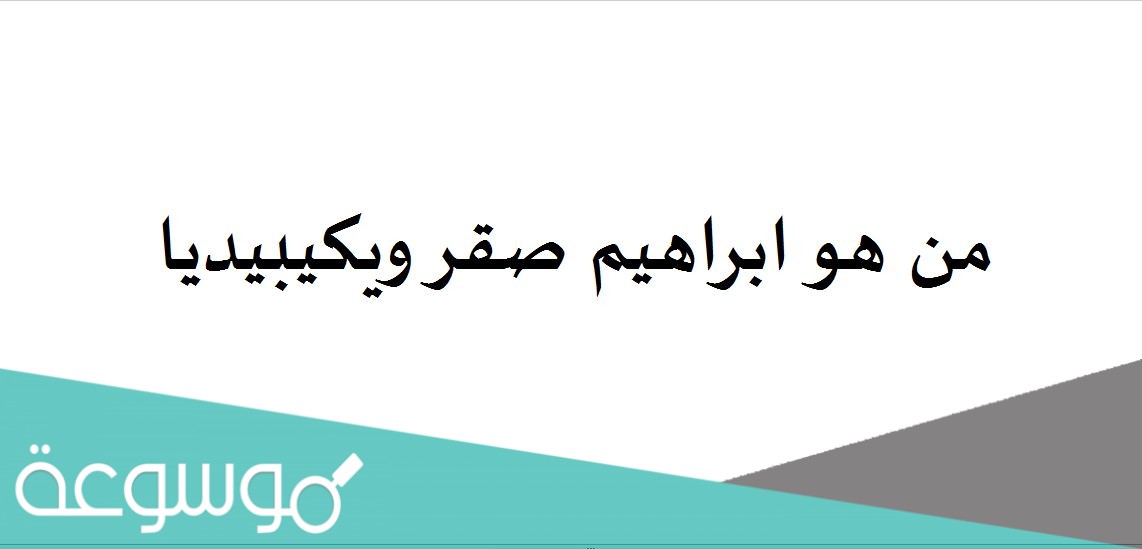 من هو ابراهيم صقر ويكيبيديا