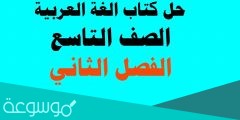 حل كتاب اللغة العربية للصف التاسع الفصل الثاني كامل