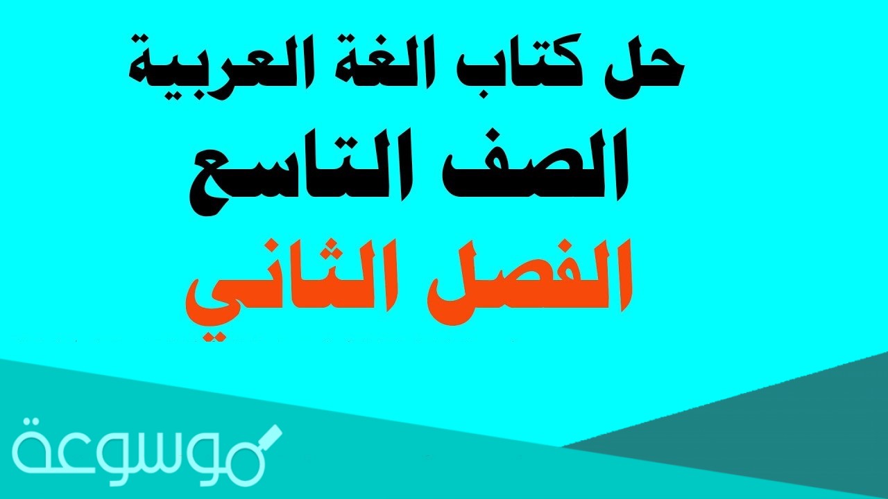 حل كتاب اللغة العربية للصف التاسع الفصل الثاني كامل