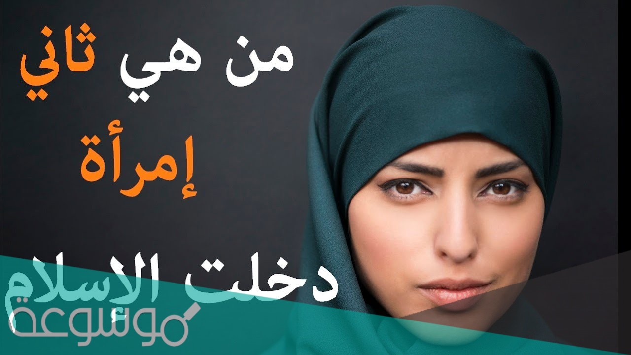 من هي ثاني امراة دخلت الاسلام ؟