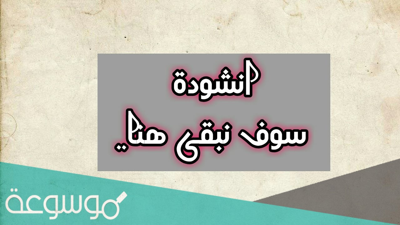 ما اسم صاحب انشودة سوف نبقى هنا