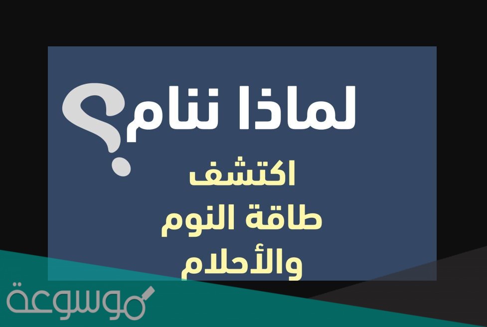 رابط تحميل كتاب لماذا ننام pdf ماثيو ووكر مجانا