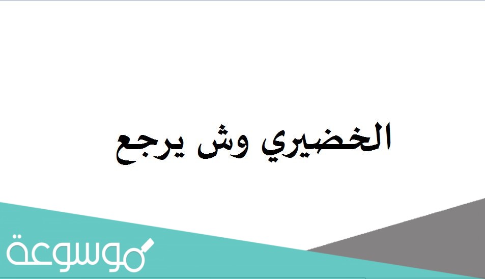 الخضيري وش يرجع