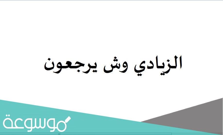 الزيادي وش يرجعون