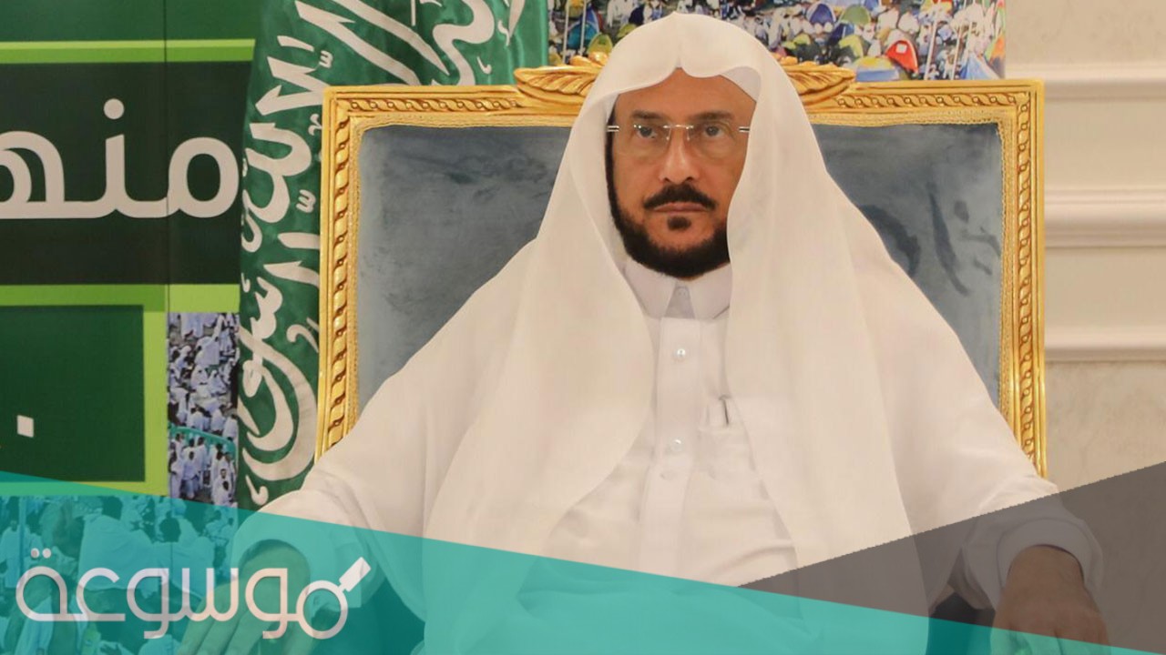 من هو وزير الشؤون الاسلامية السعودي الحالي