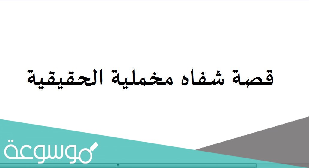 قصة شفاه مخملية الحقيقية