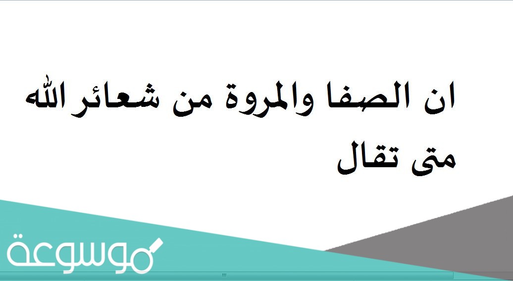 ان الصفا والمروة من شعائر الله متى تقال