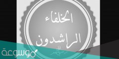 كم استمر حكم الخلفاء الراشدين ؟