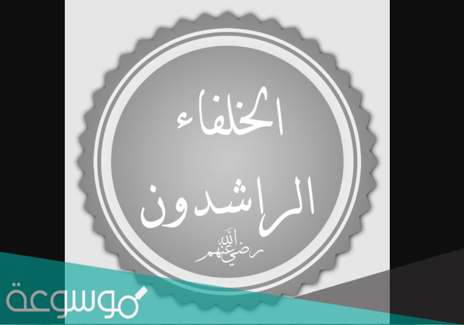 كم استمر حكم الخلفاء الراشدين ؟