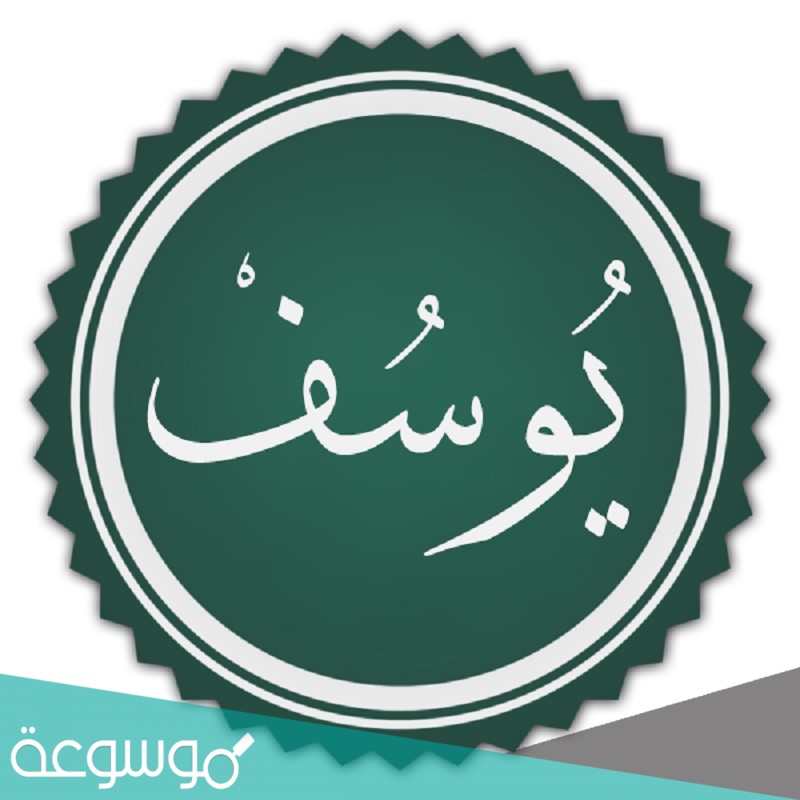 لماذا لقب سيدنا يوسف بالكريم بن الكريم