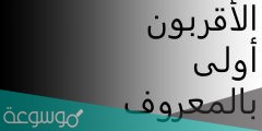 الاقربون اولى بالمعروف هل هو حديث