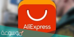 هل موقع AliExpress مضمون ام نصاب