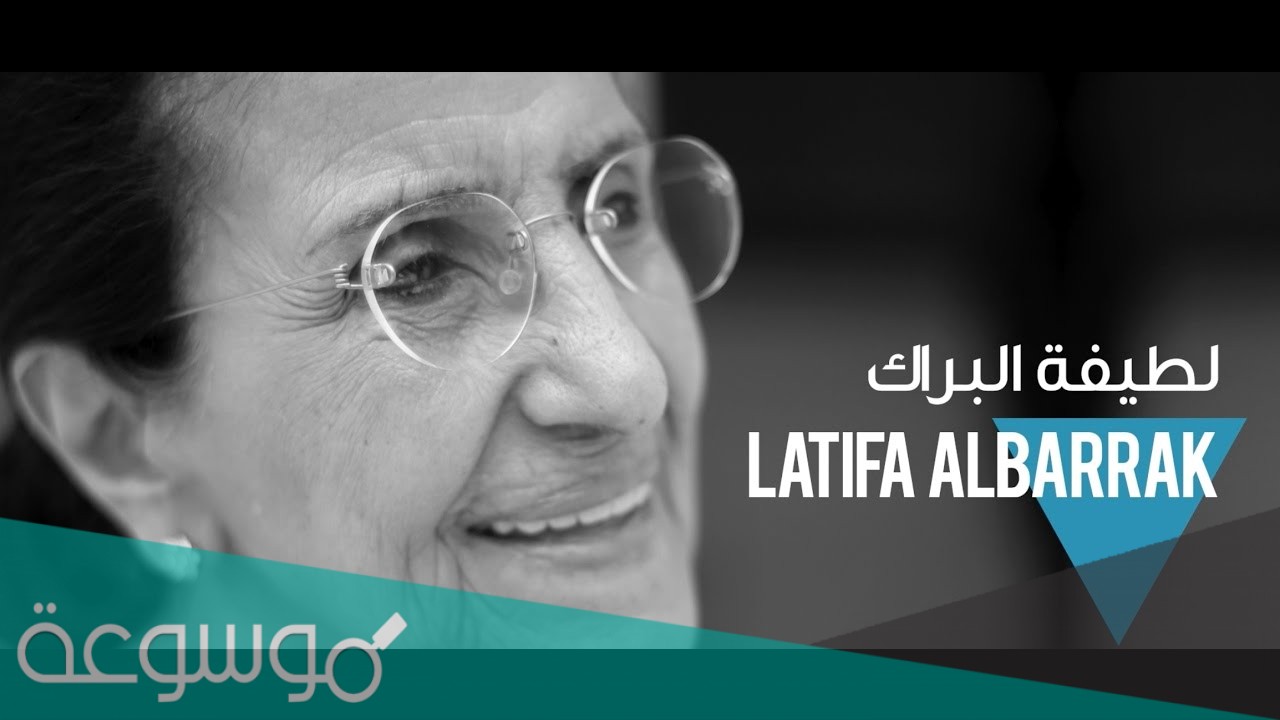 ما هي ديانة لطيفة محمد البراك