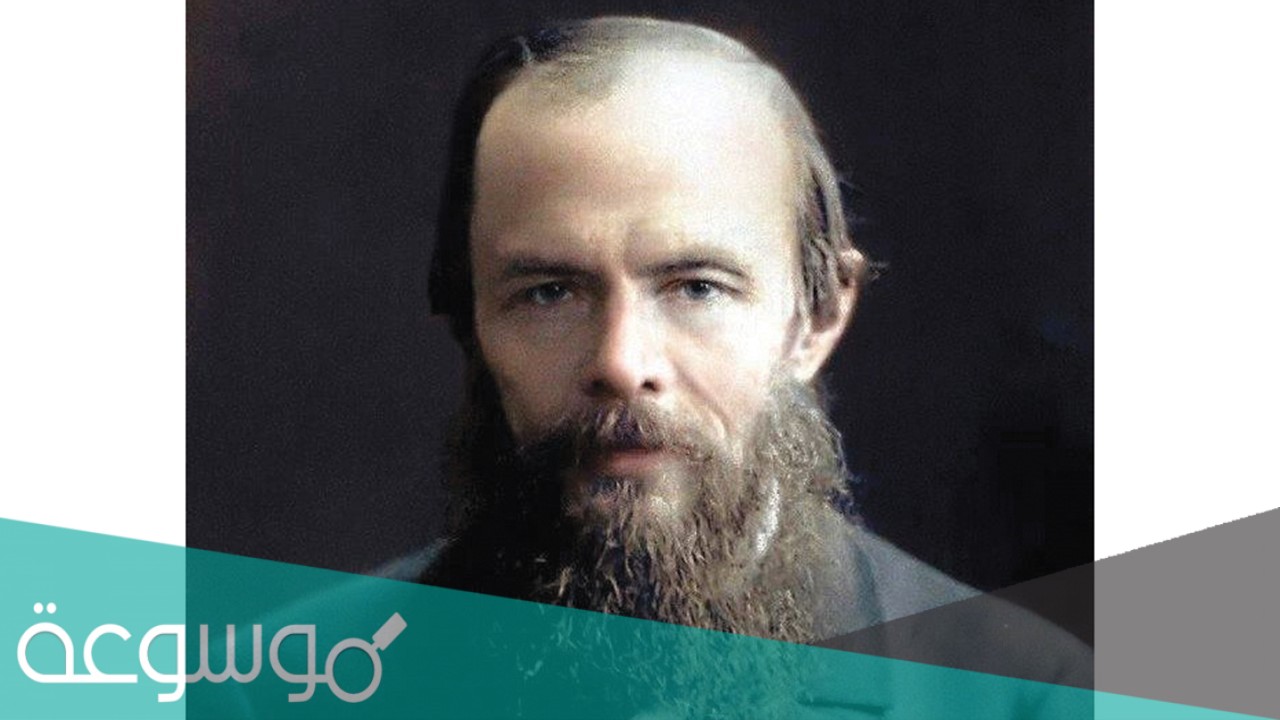 من هو دوستويفسكي السيرة الذاتية