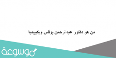 من هو دكتور عبدالرحمن بوقس ويكيبيديا