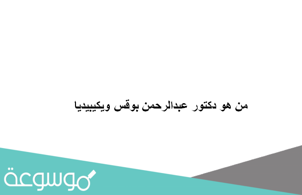 من هو دكتور عبدالرحمن بوقس ويكيبيديا