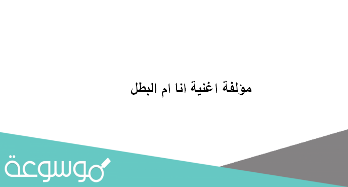 مؤلفة اغنية انا ام البطل