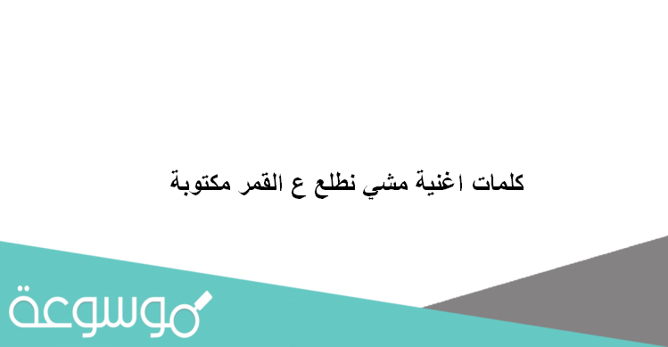 كلمات اغنية مشي نطلع ع القمر مكتوبة