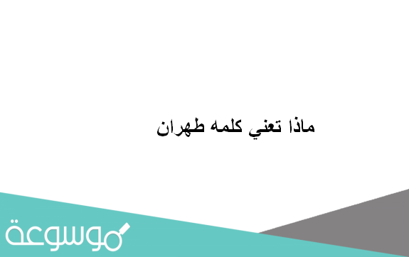 ماذا تعني كلمه طهران