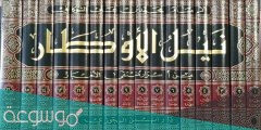 ما اسم مؤلف كتاب نيل الاوطار