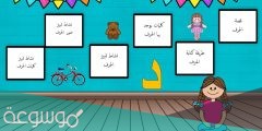 ما هي قصة حرف الدال للصف الأول