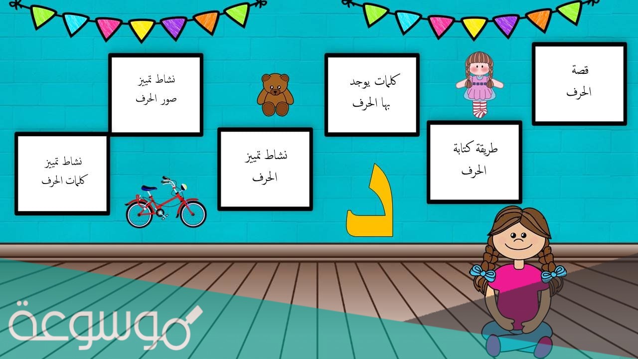 ما هي قصة حرف الدال للصف الأول