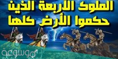 كم عدد الملوك الذين حكموا الارض