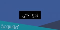 تحميل رواية زوج اختي لنور الشامي pdf