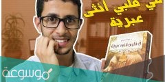 تحميل رواية في قلبي أنثى عبرية ويكيبيديا