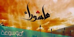 ما هو شعار عاشوراء القطيف 1443