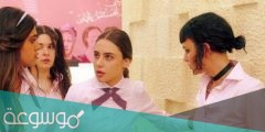 مسلسل مدرسة الروابي للبنات كم حلقة