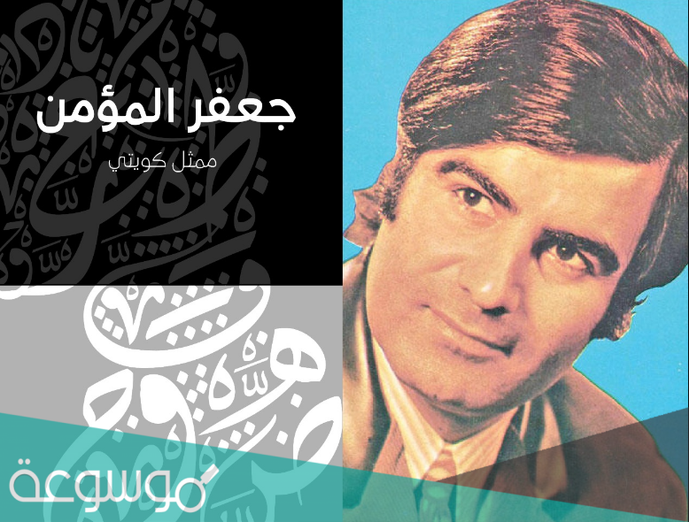 من هي زوجة جعفر المؤمن ويكيبيديا