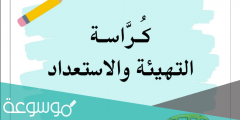 حل كتاب التهيئة والاستعداد للصف الاول 1443