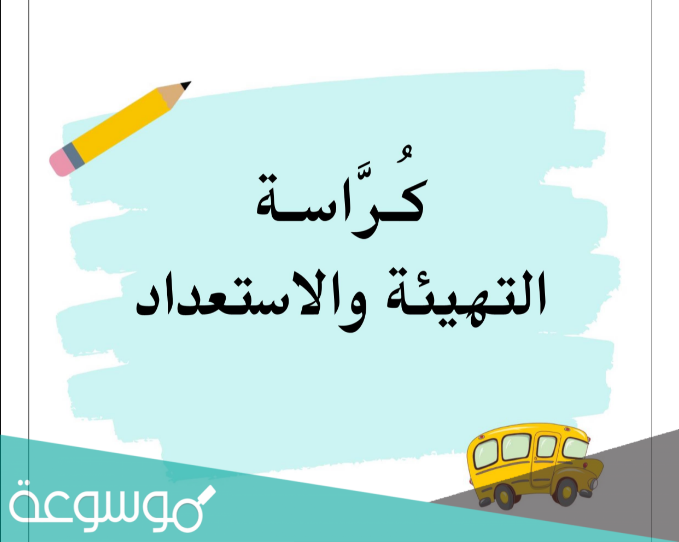 حل كتاب التهيئة والاستعداد للصف الاول 1443