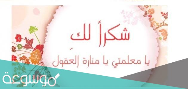 أجمل عبارات ترحيبية للمعلمات 2021 قصيرة
