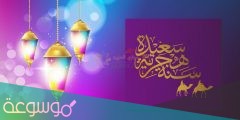 احلى معايدات العام الهجري الجديد 1443