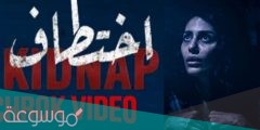 مسلسل اختطاف كم حلقة