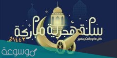 ادعية في راس السنة الهجرية 1443 ،، أدعية استقبال السنة الهجرية الجديدة